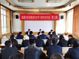 臨夏州凱潤農牧投資發(fā)展集團有限公司  舉辦黨史學習教育第七期讀書班