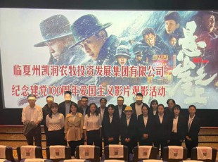 臨夏州凱潤農(nóng)牧投資發(fā)展集團有限公司舉行“看電影 學(xué)黨史 悟初心 勤奮進”紀念建黨100周年觀影活動